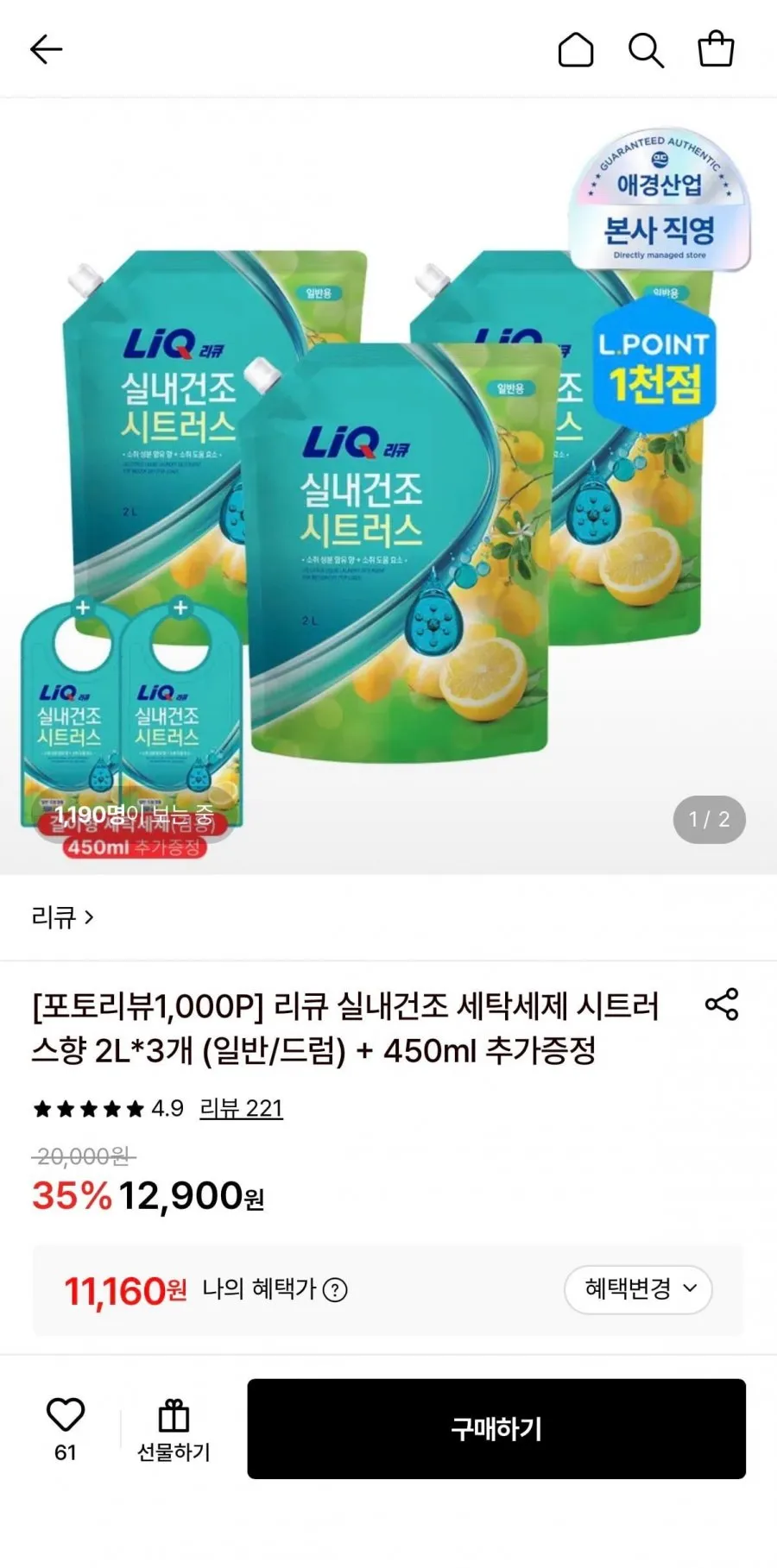 리큐 실내건조 세탁세제 시트러스향 2L 3개 + 450ml 증정
