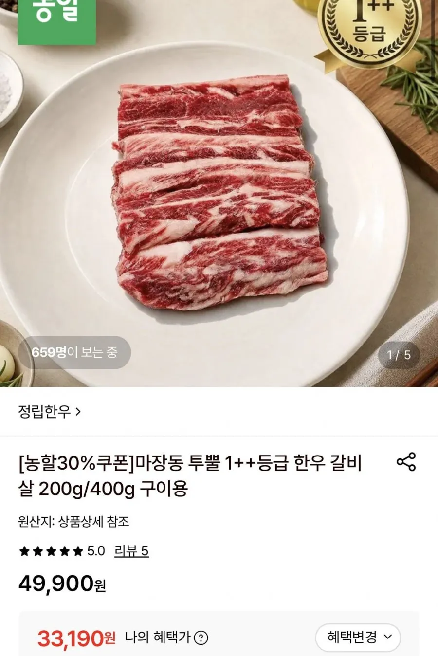 마장동 투뿔 1++등급 한우 갈비살 400g 구이용