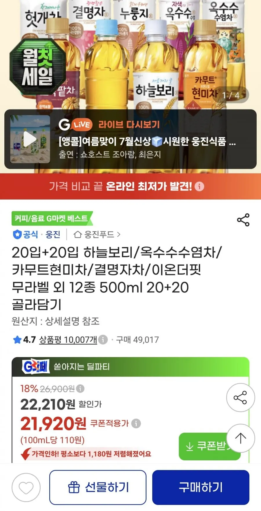 하늘보리/옥수수수염차/카무트현미차/결명자차/이온더핏 무라벨 외 12종 500ml 40개