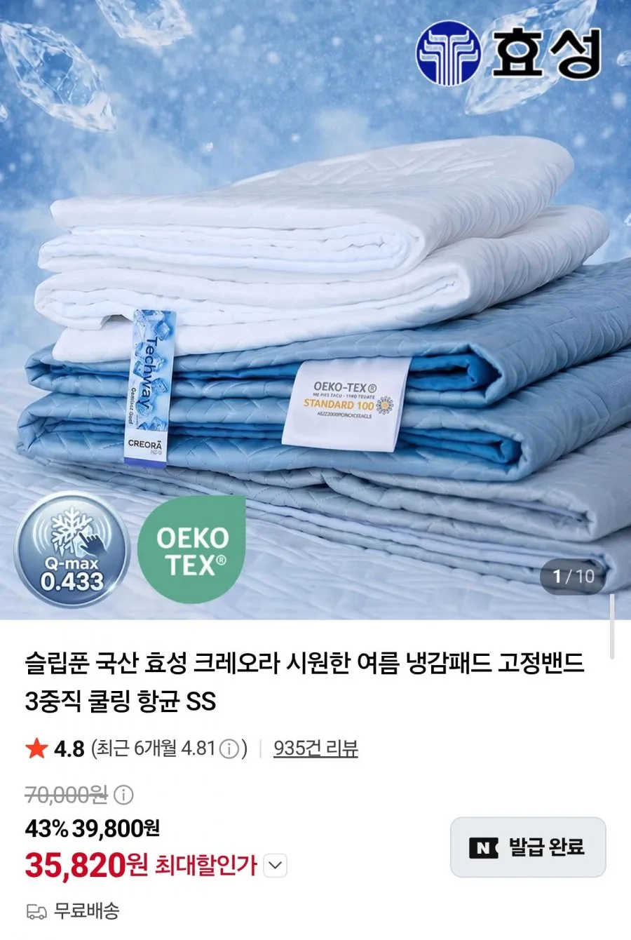 국산 효성 크레오라 냉감패드 고정밴드 3중직 쿨링 항균 SS