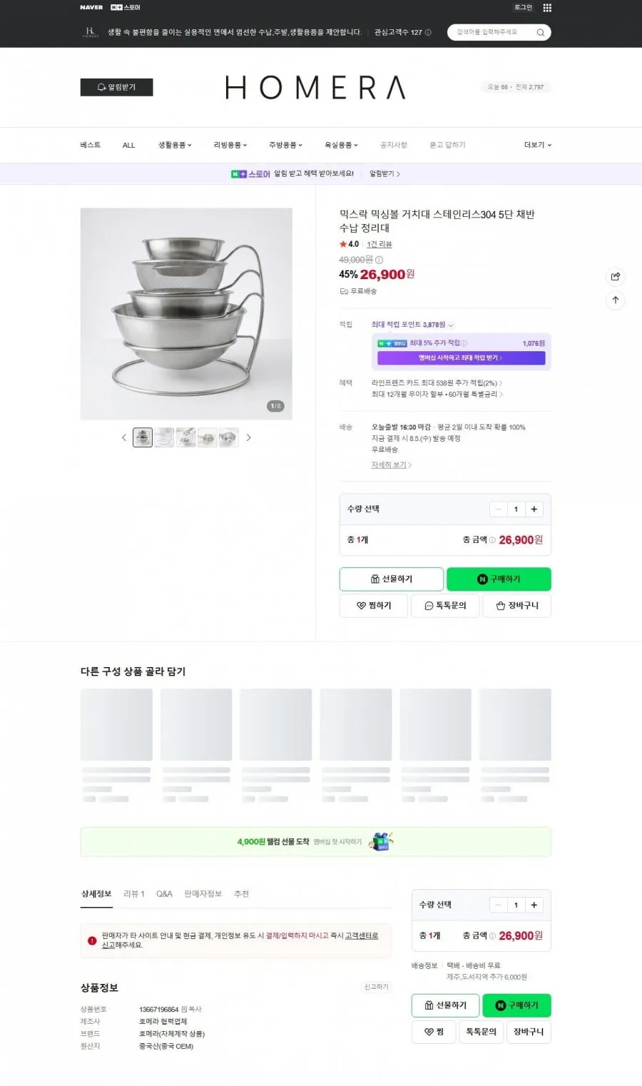 믹스락 스텐304 믹싱볼 거치대 5단 26,900원/무배