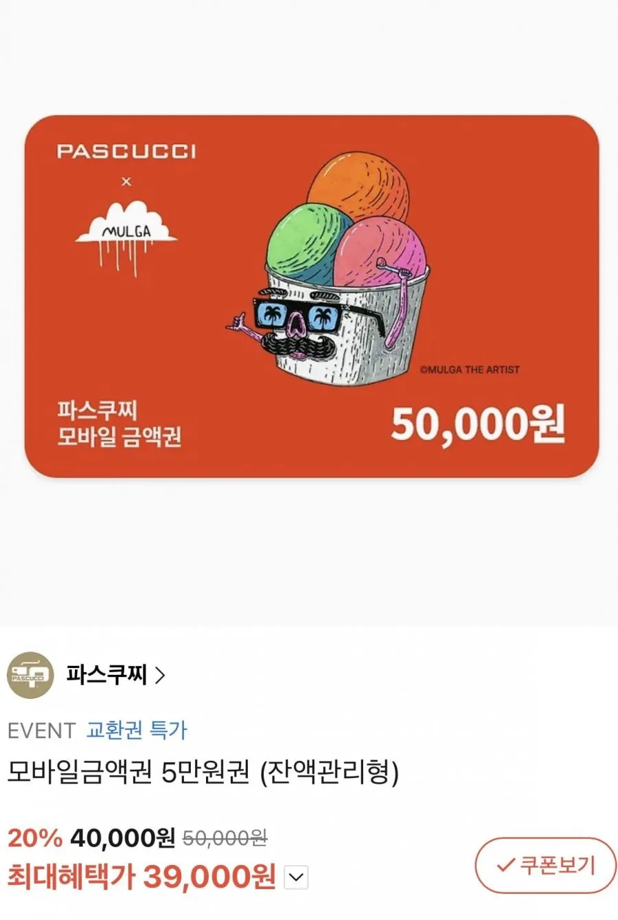 파스쿠찌 모바일금액권 5만원권 22%할인