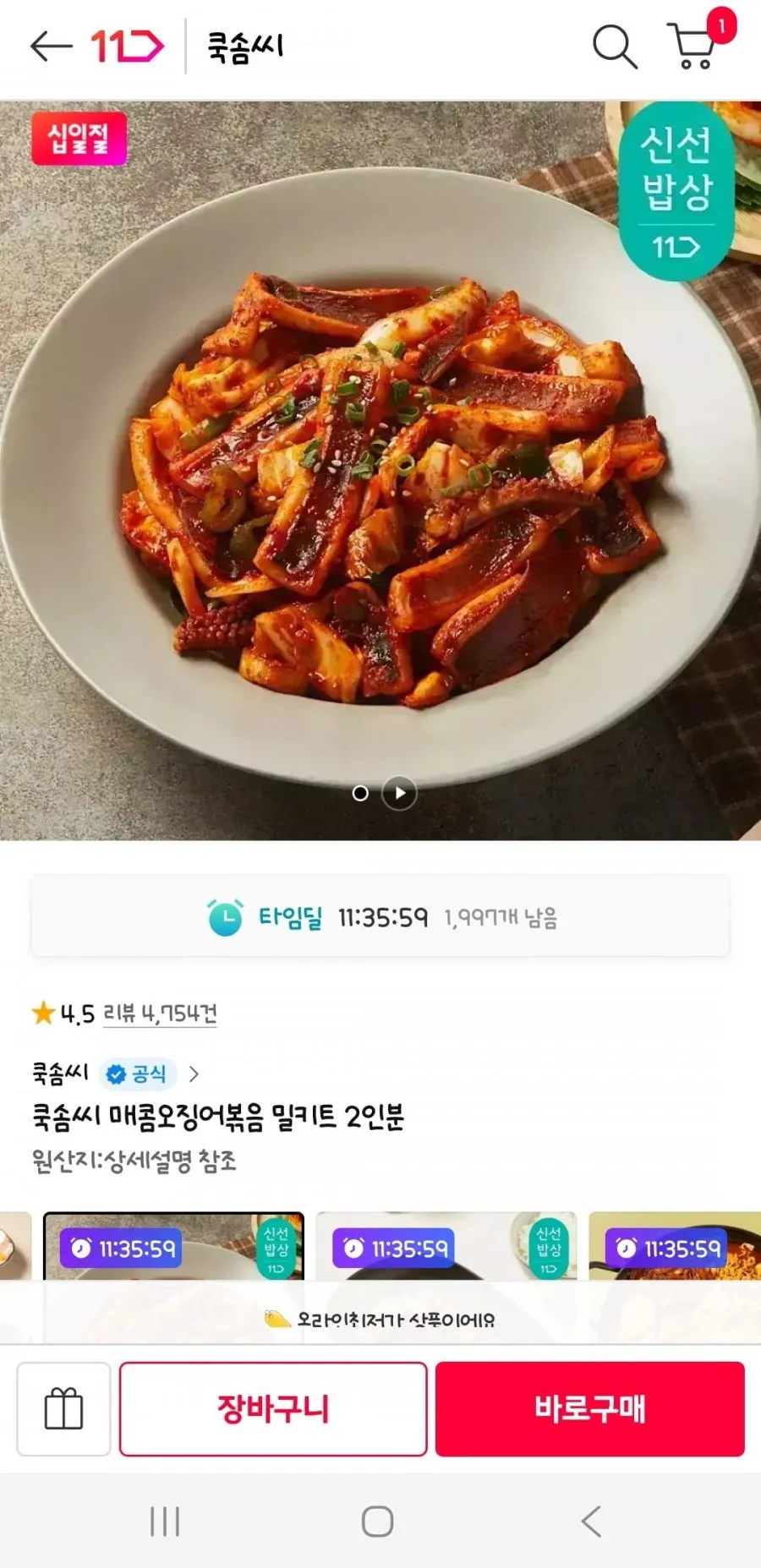 쿡솜씨 매콤오징어볶음 밀키트 2인분 외 다양