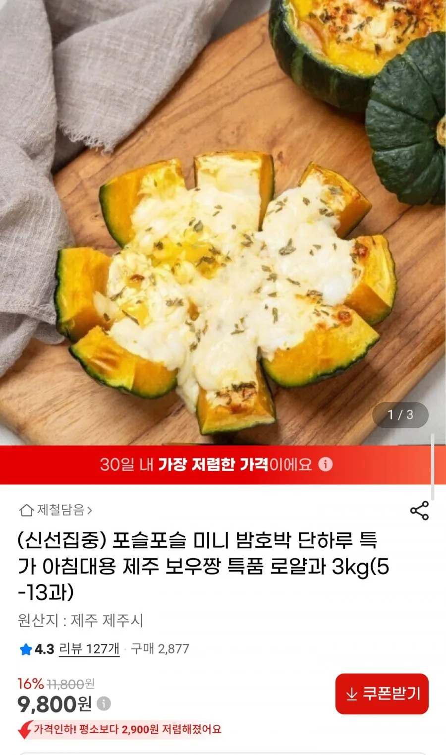 제주 미니밤호박 보우짱 특품 로얄과 3kg