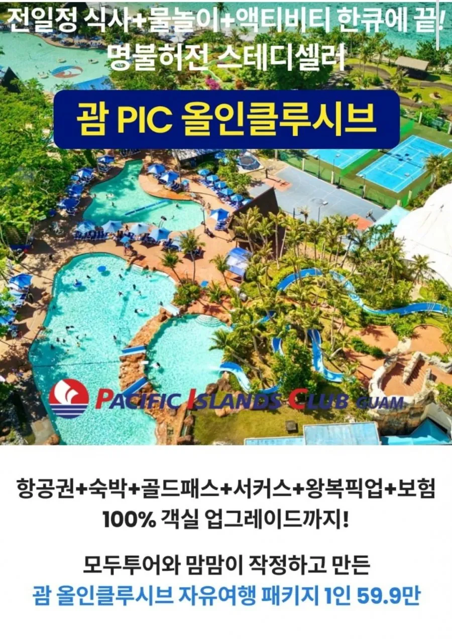 괌 PIC 골드패스 3박 5일 2+2 패밀리팩
