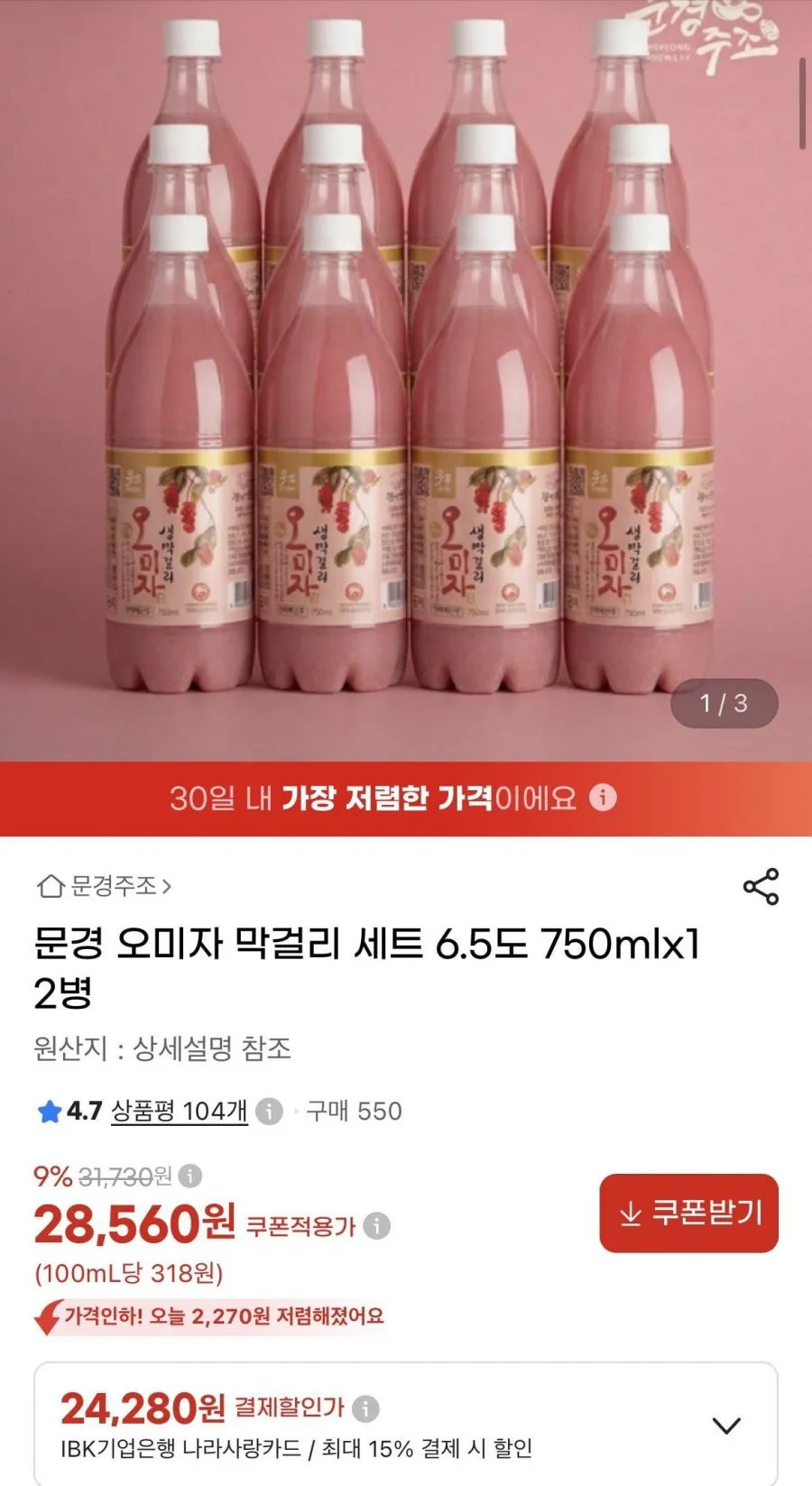 문경 오미자 막걸리 세트 750ml 12병