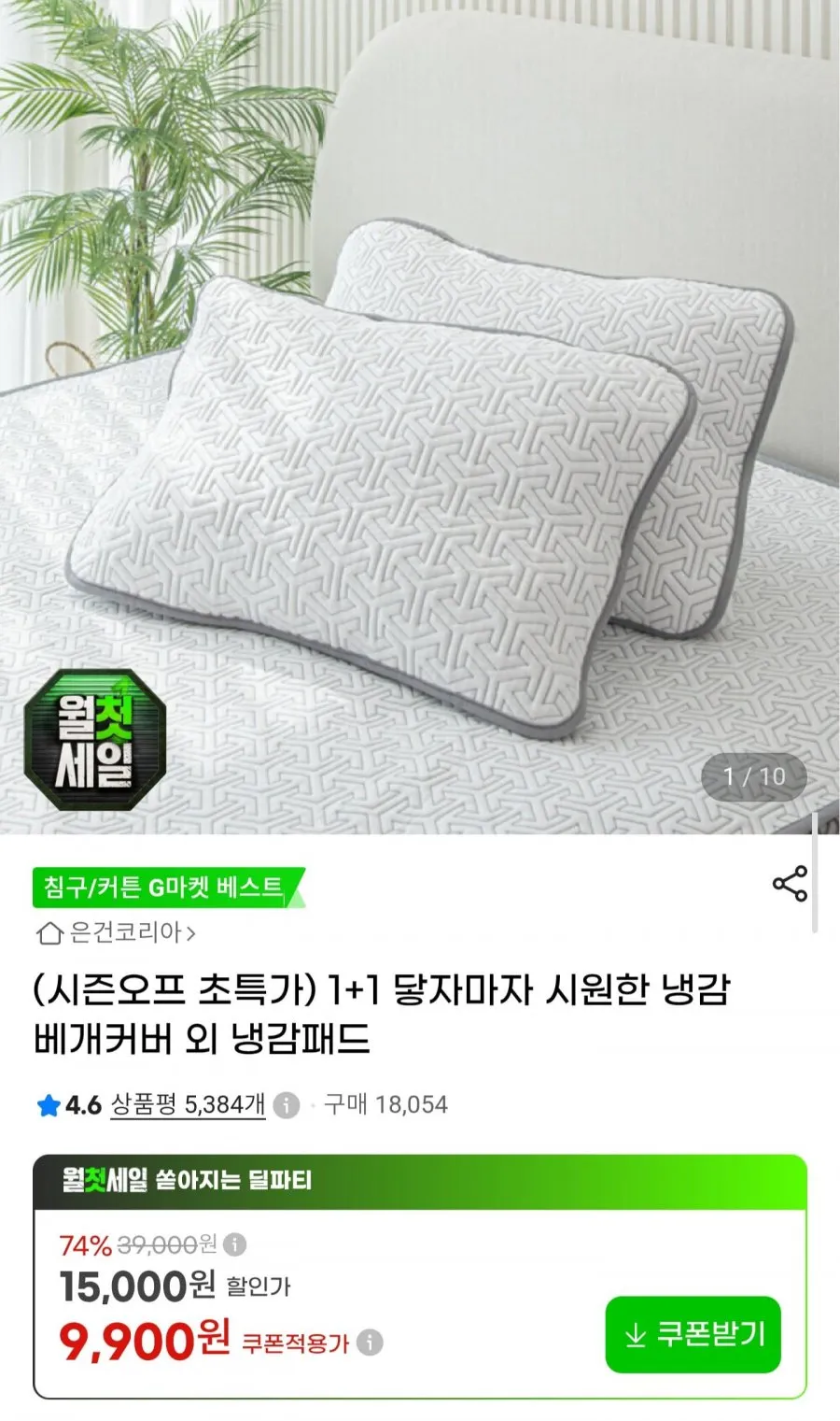 1+1 냉감 베개커버