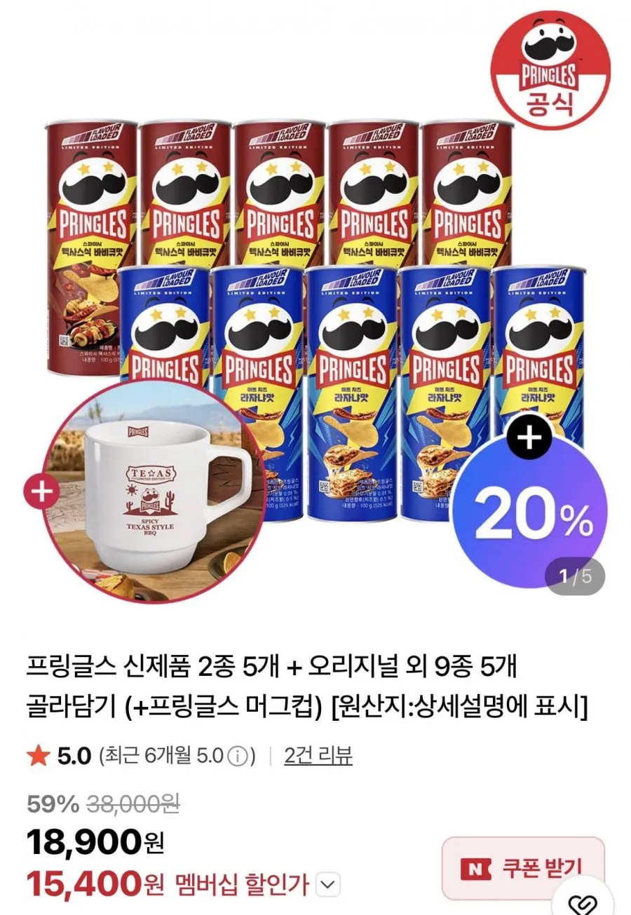 네이버)프링글스 신제품 2종 5개+오리지널 9종 5개+머그컵증정
