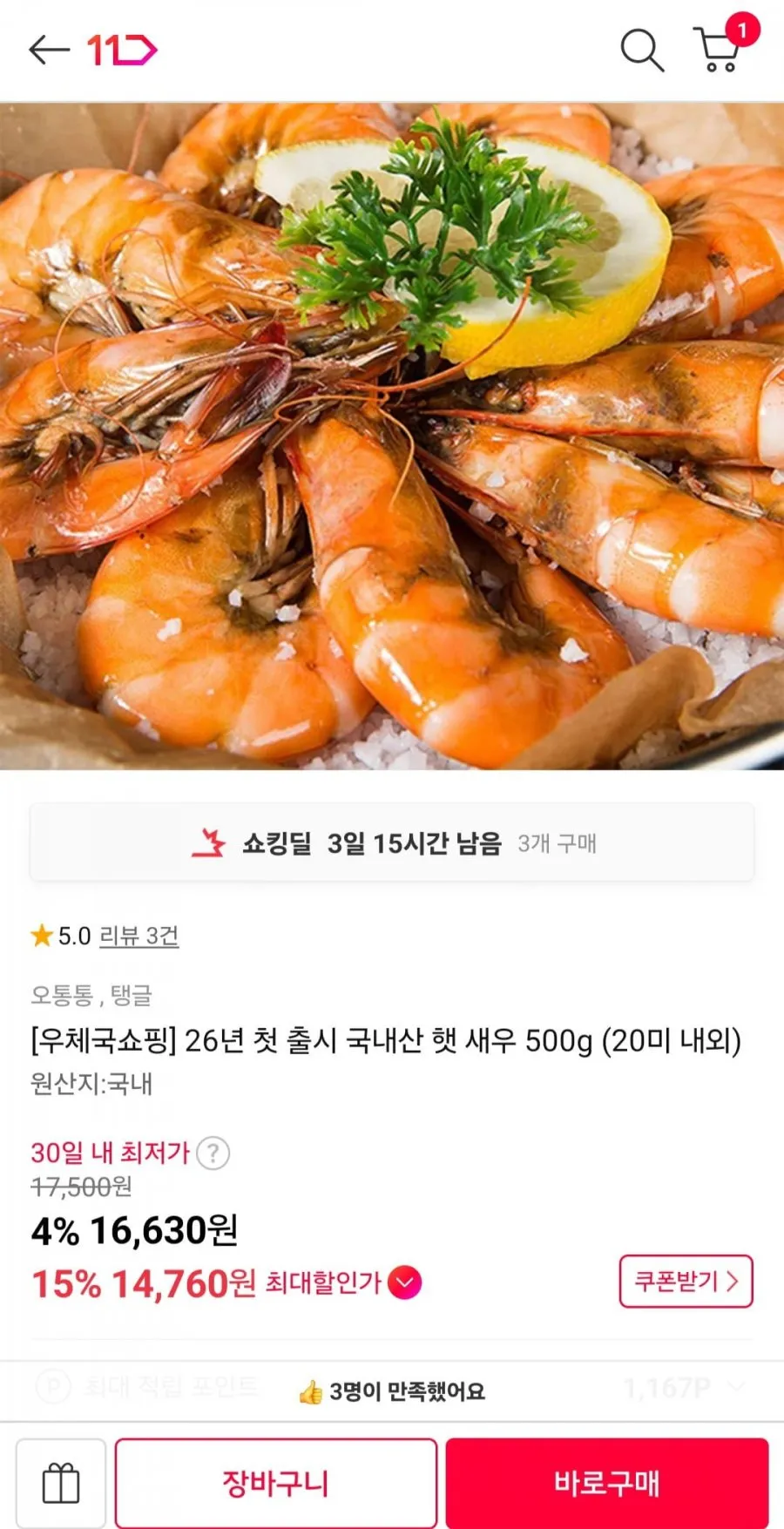26년 첫 출시 국내산 햇 새우 500g (20미 내외)