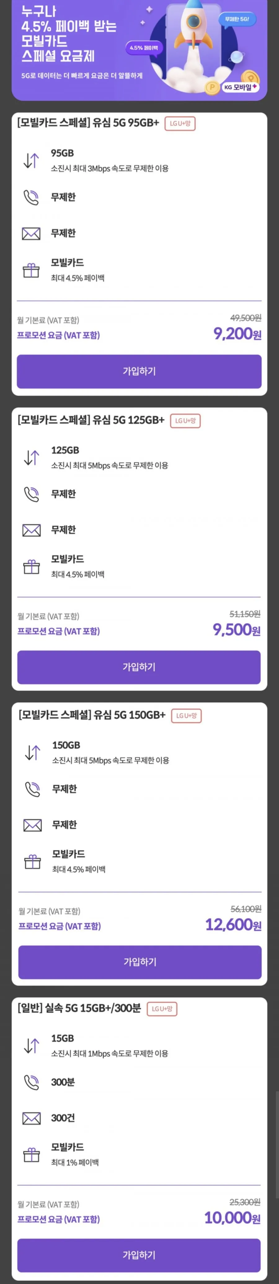 5G 95GB+소진시 3Mbps + 통문무 7개월 알뜰요금제