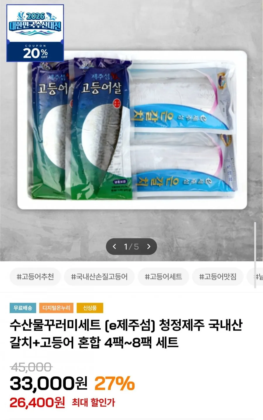 제주 갈치+고등어 혼합세트 4팩