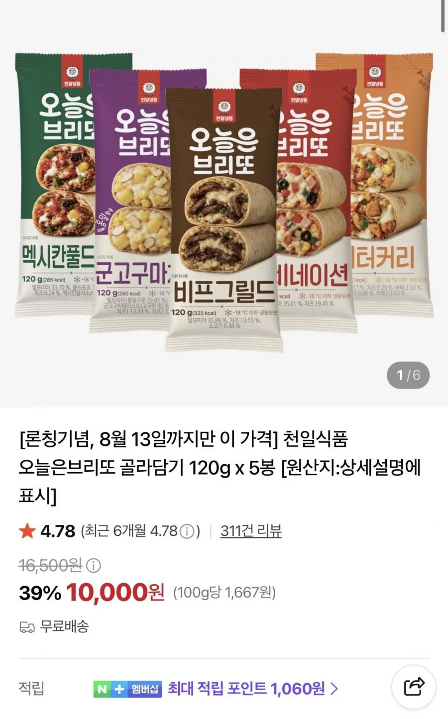 천일식품 오늘은브리또 골라담기 120g x 5봉
