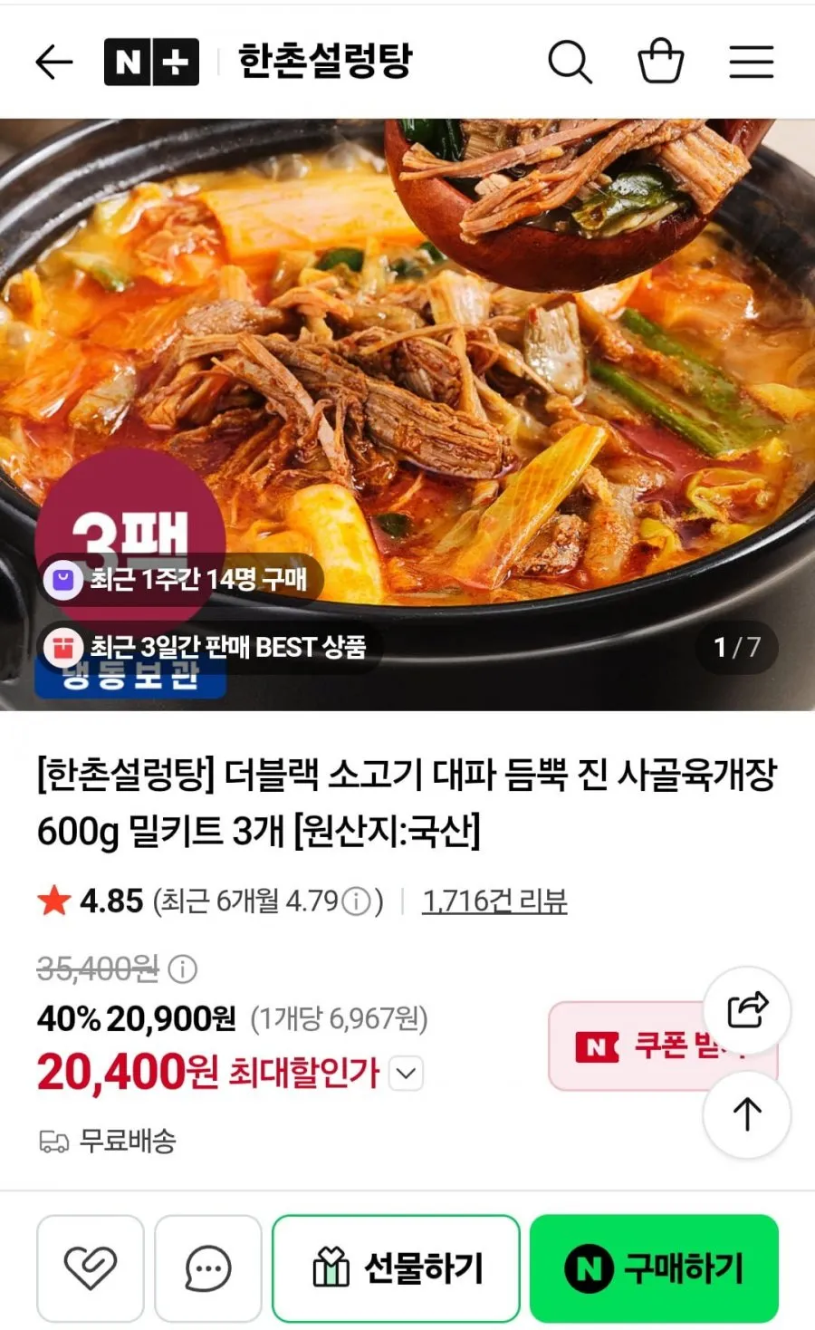 한촌설렁탕 더블랙 진 사골육개장 600g 밀키트 3개