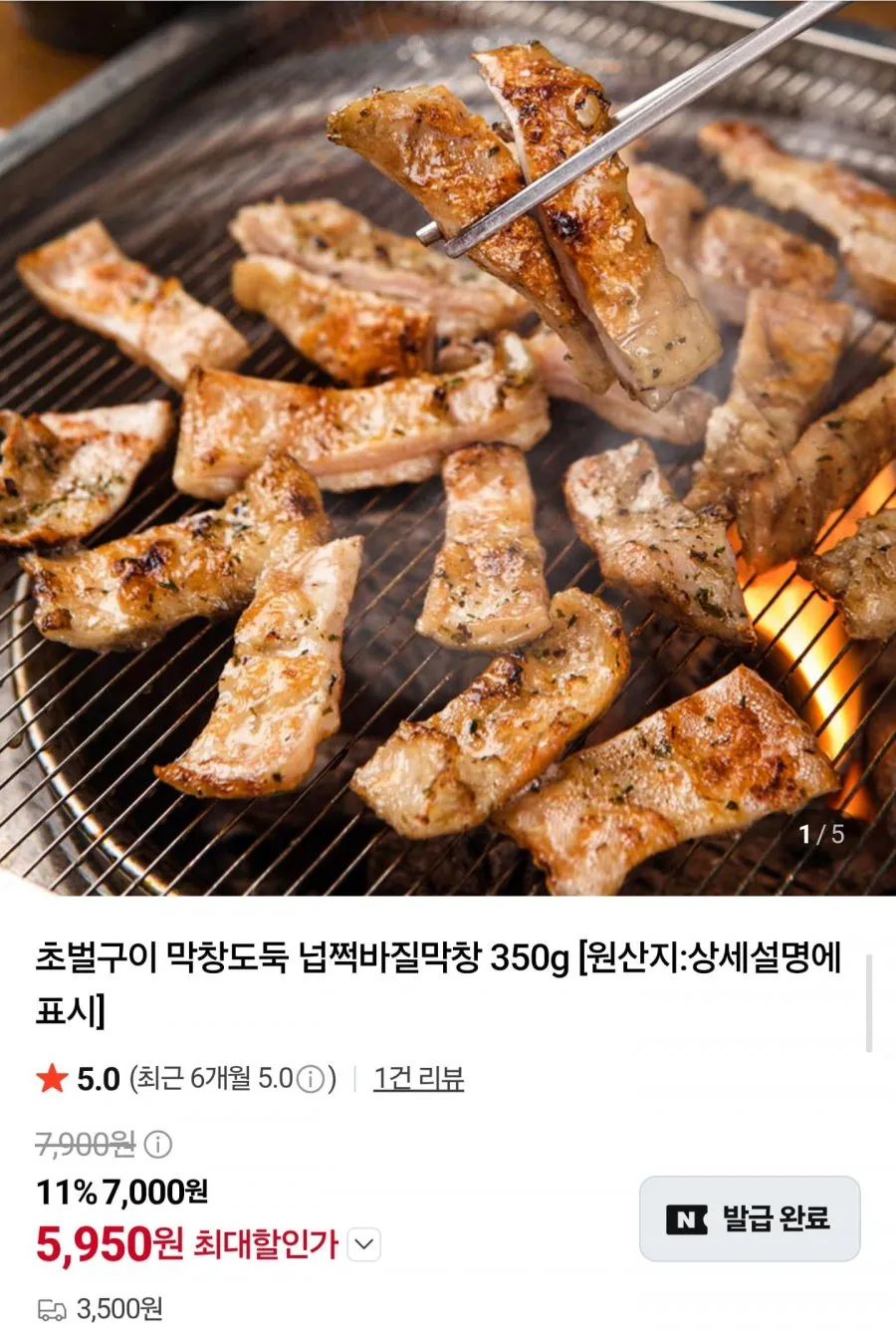 초벌 넙적바질막창 350g2팩