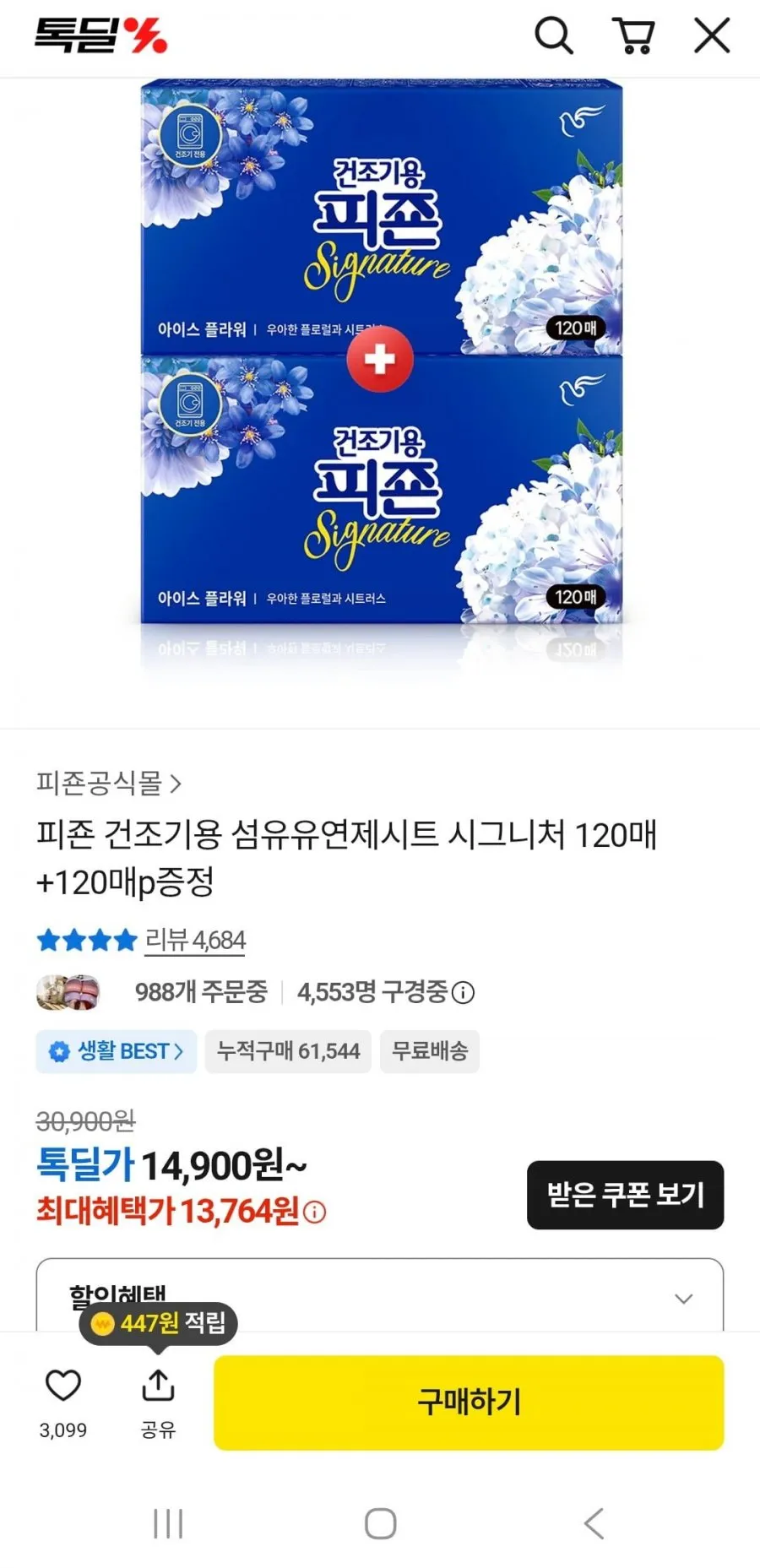 건조기용 섬유유연제시트 시그니처 120매+120매+증정