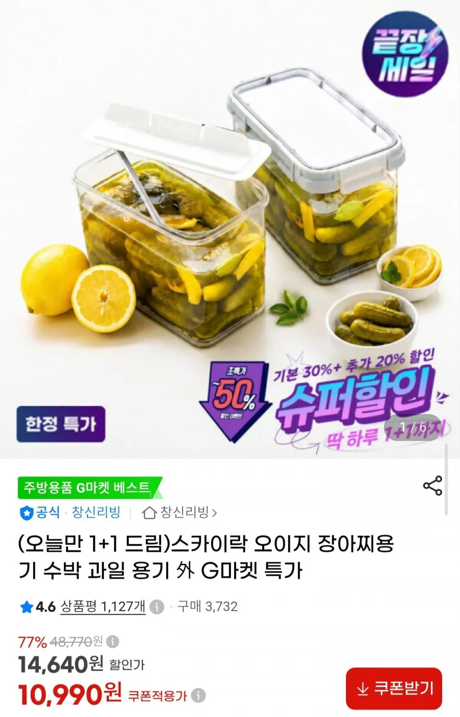 스카이락 오이지장아찌용기 1+1