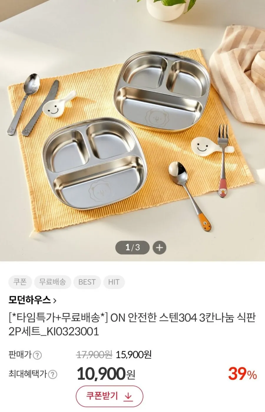 모던하우스 스텐304 3칸 나눔 식판 2개