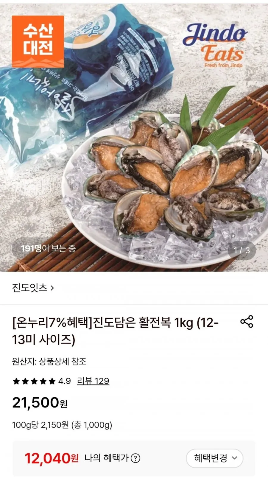 진도담은 활전복 1kg 12-13미