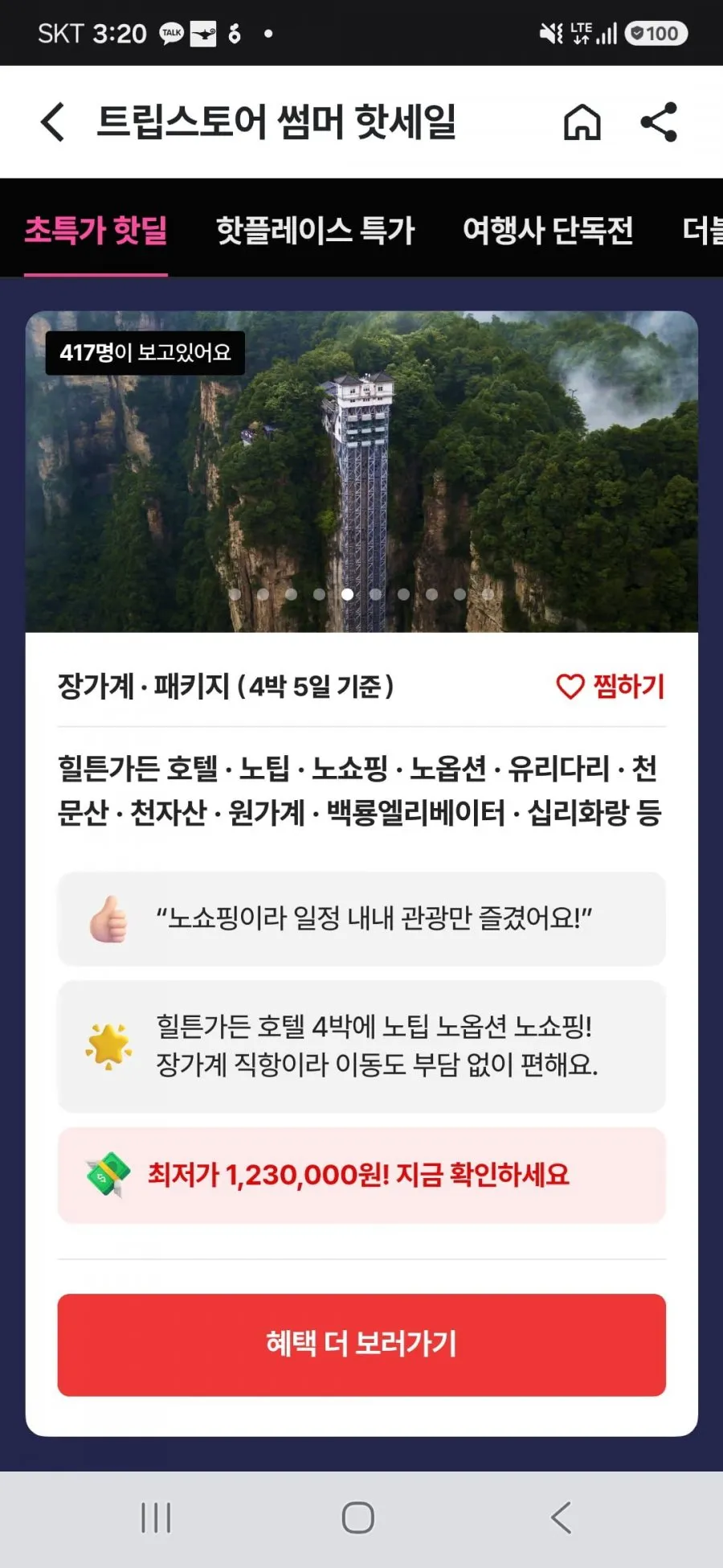 장가계직항 3박4일 패키지 노팁/노옵션/노쇼핑