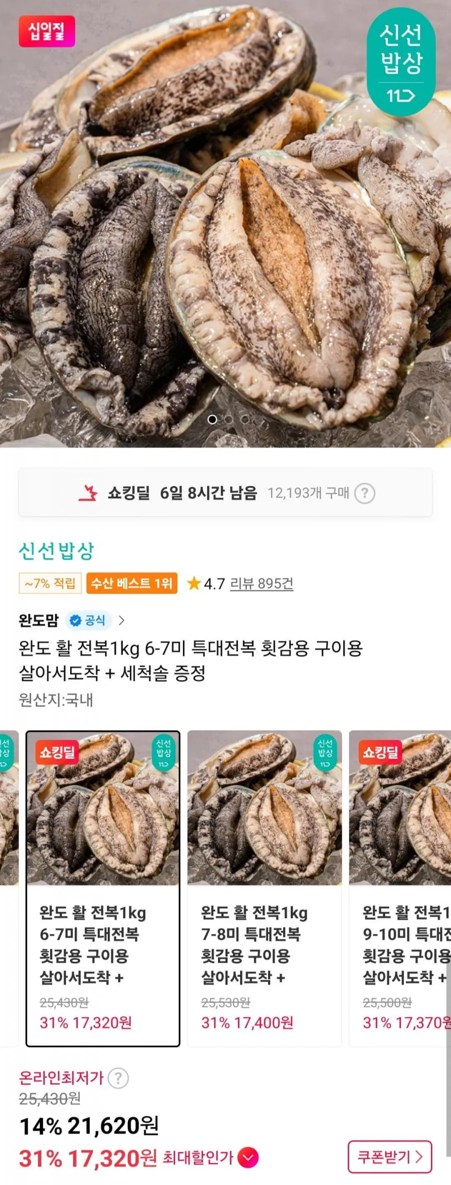 완도 활 전복1kg 6-7미 특대전복 횟감용 구이용 살아서도착 + 세척솔 증정