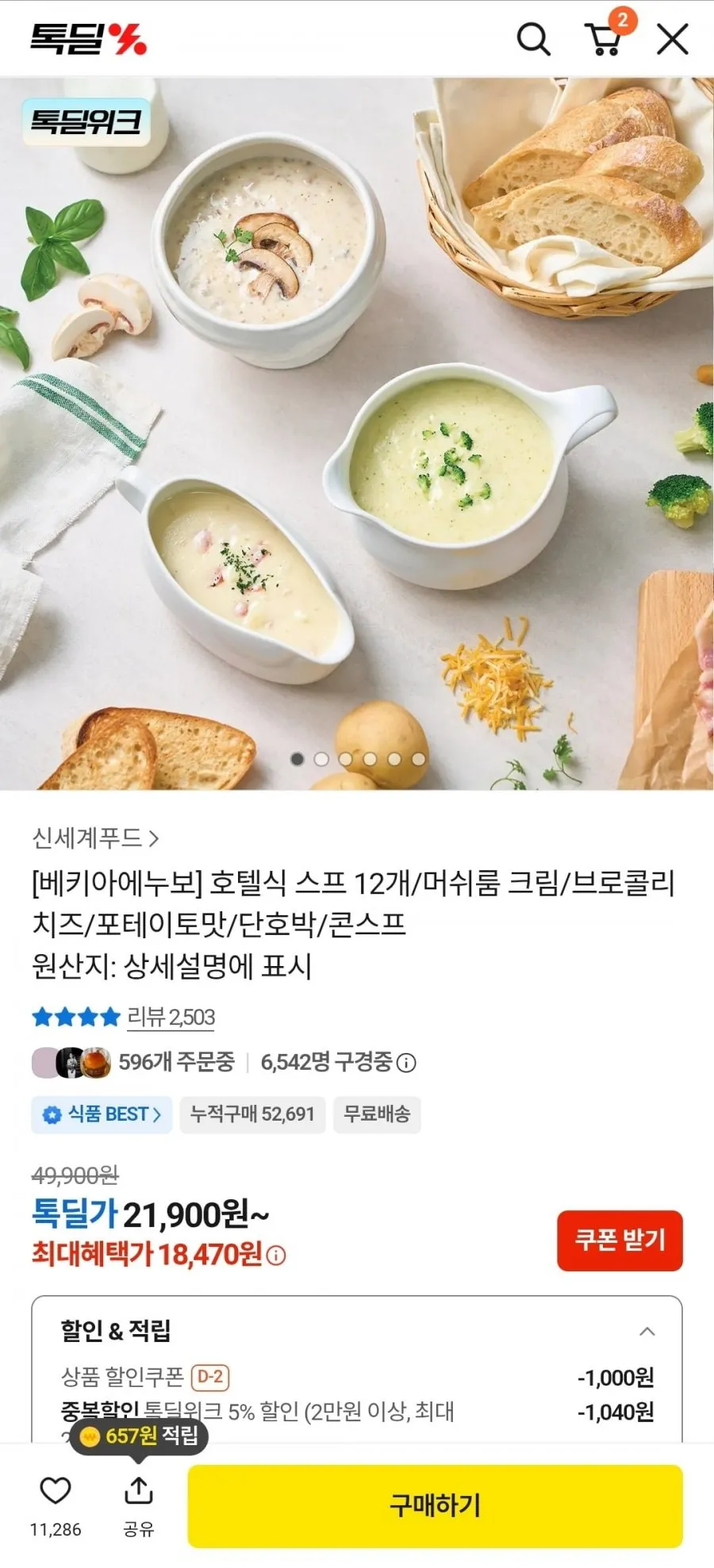 베키아에누보 호텔식 스프 12개