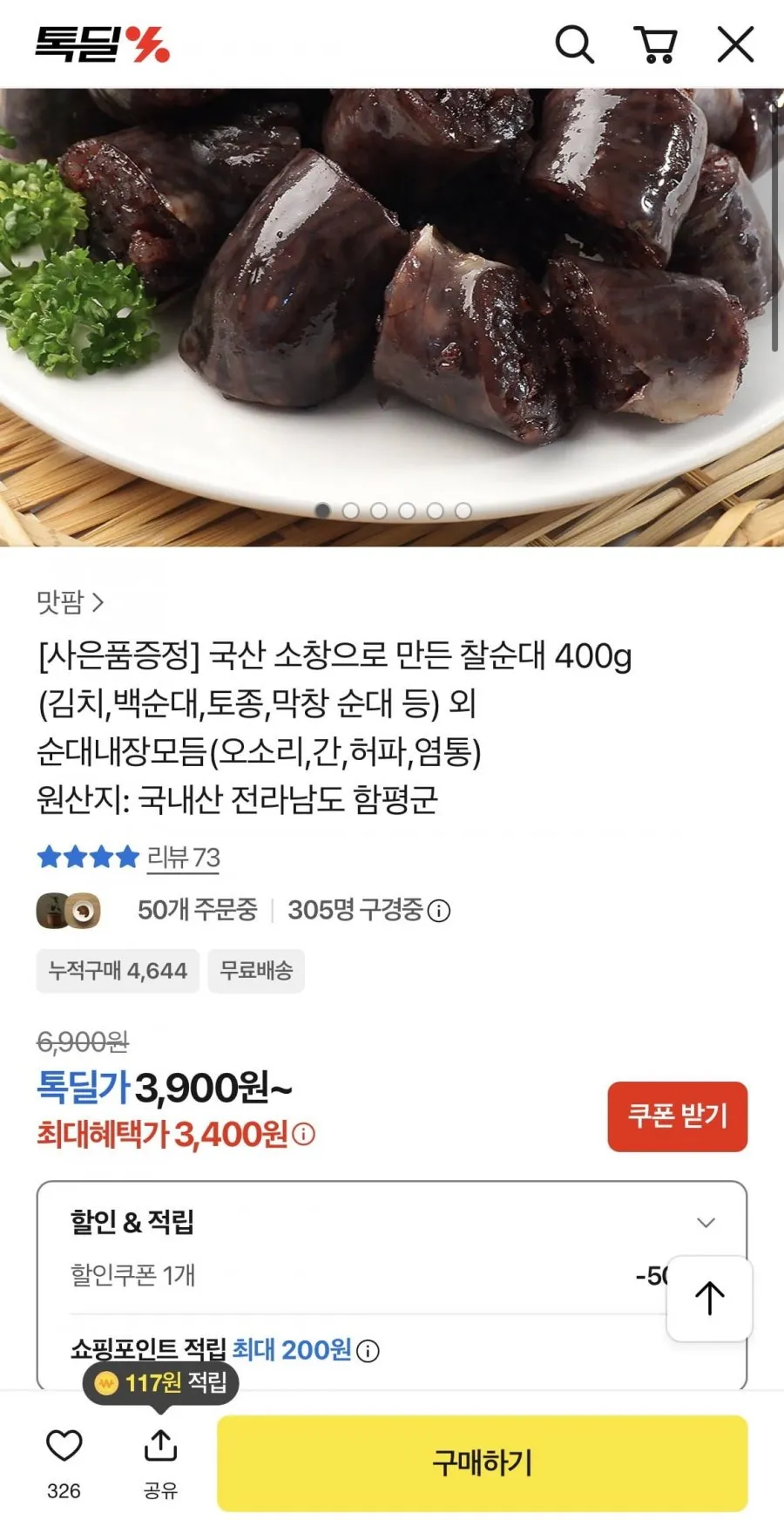 국내산 소창 찰순대400g