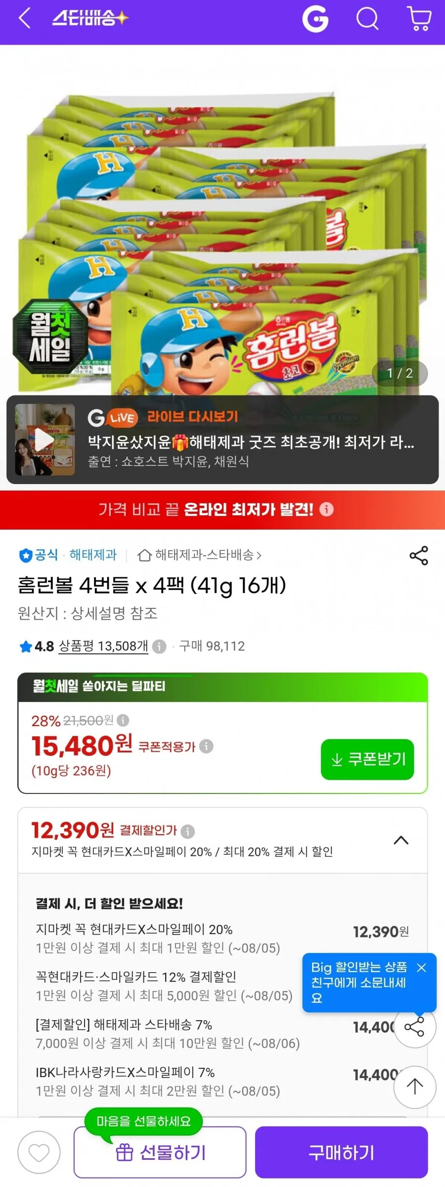 홈런볼 4번들 4팩 (41g 16개)
