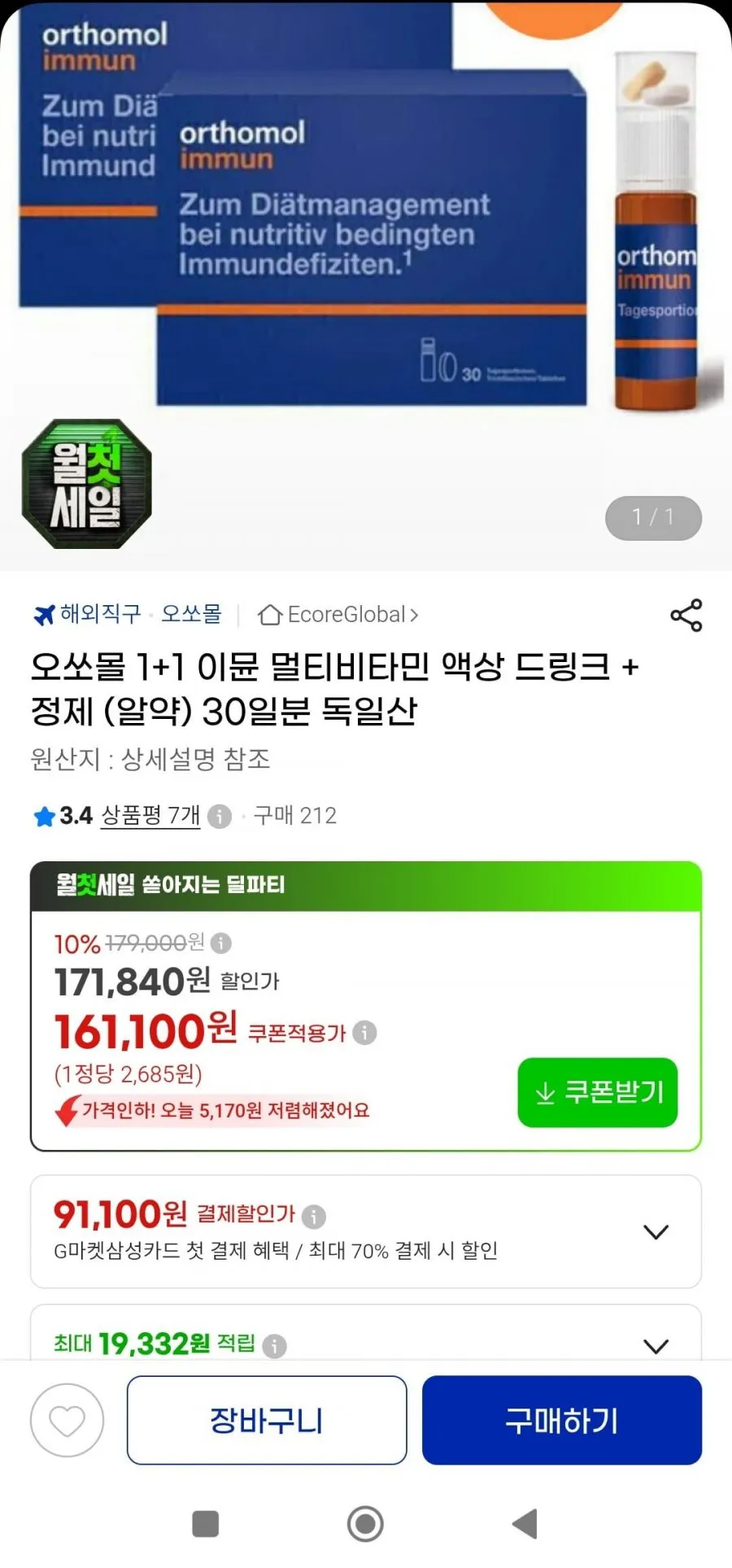 오쏘몰 이뮨 1+1