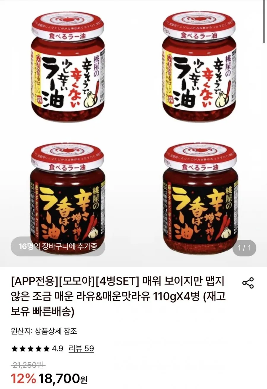 모모야 조금 매운 라유 110g 2병&매운맛라유 110g 2병