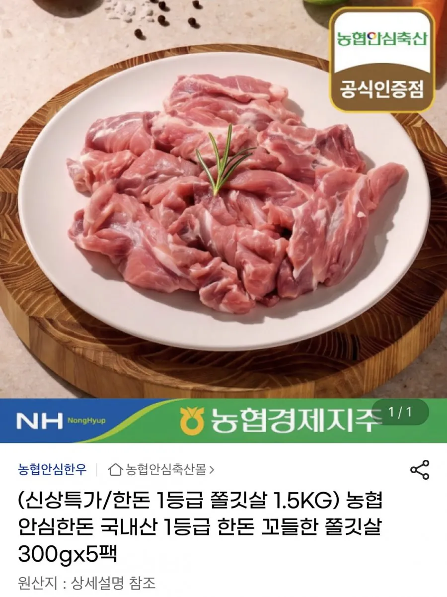 농협 안심한돈 쫄깃살 1.5kg