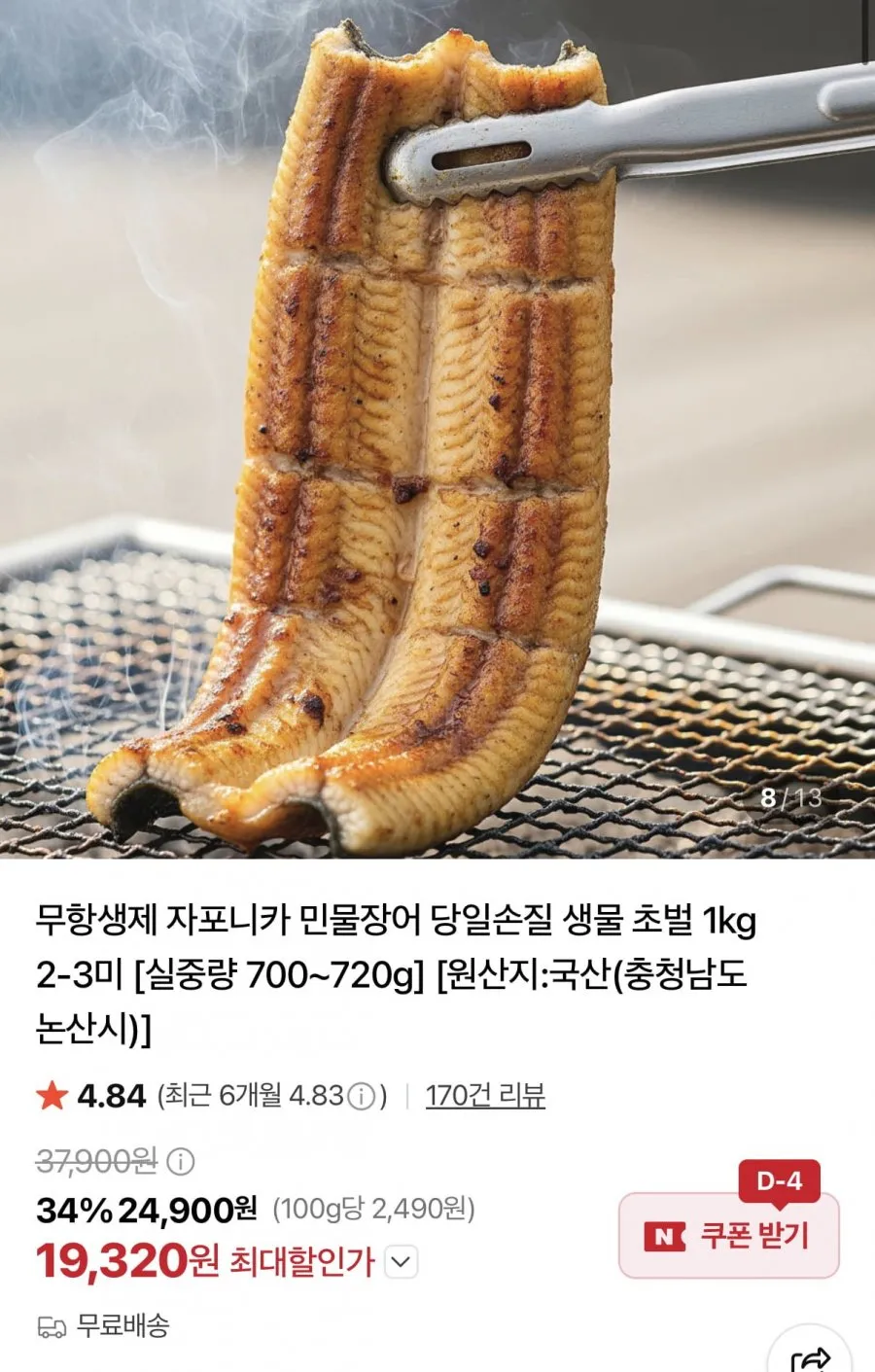 국산 자포니카 민물장어 1kg 2~3미 실중량 700g~720g