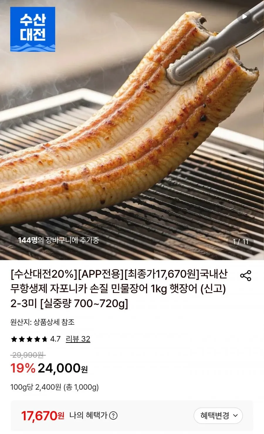 국내산 무항생제 자포니카 손질 민물장어 실중량 700~720g
