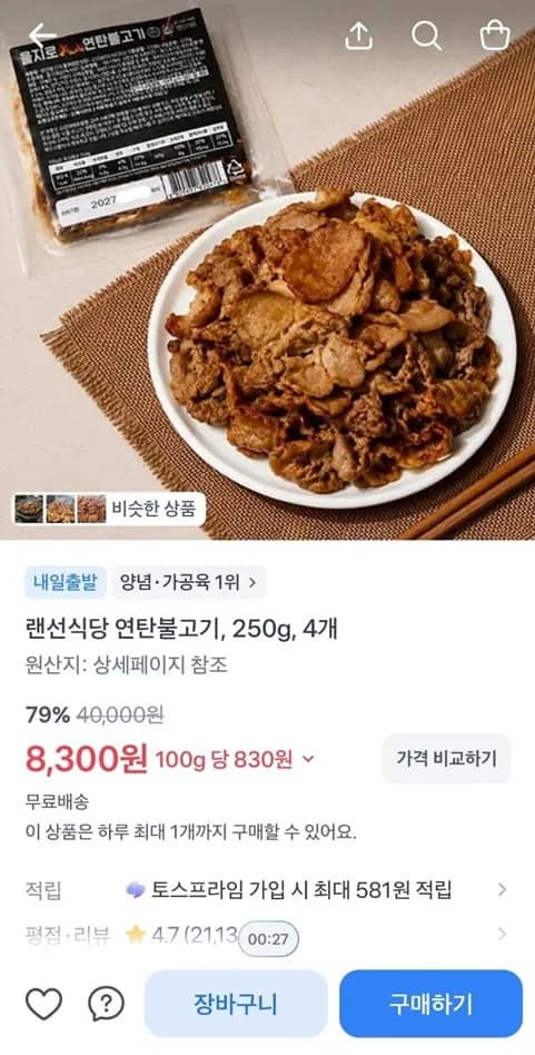 랜선식당 연탄불고기, 250g, 4개
