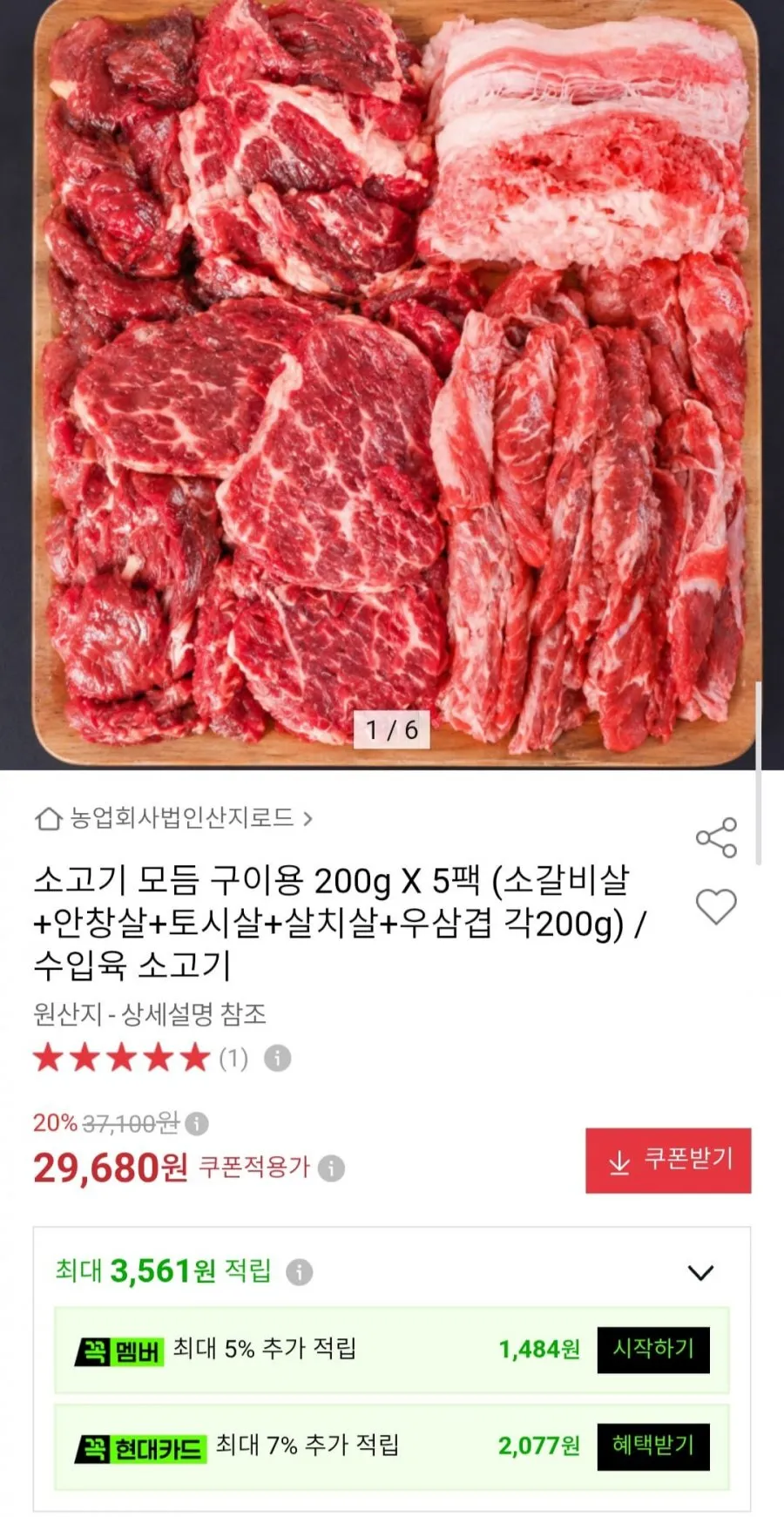 소고기 모듬 구이용 200g X 5팩 (소갈비살+안창살+토시살+살치살+우삼겹 각200g)