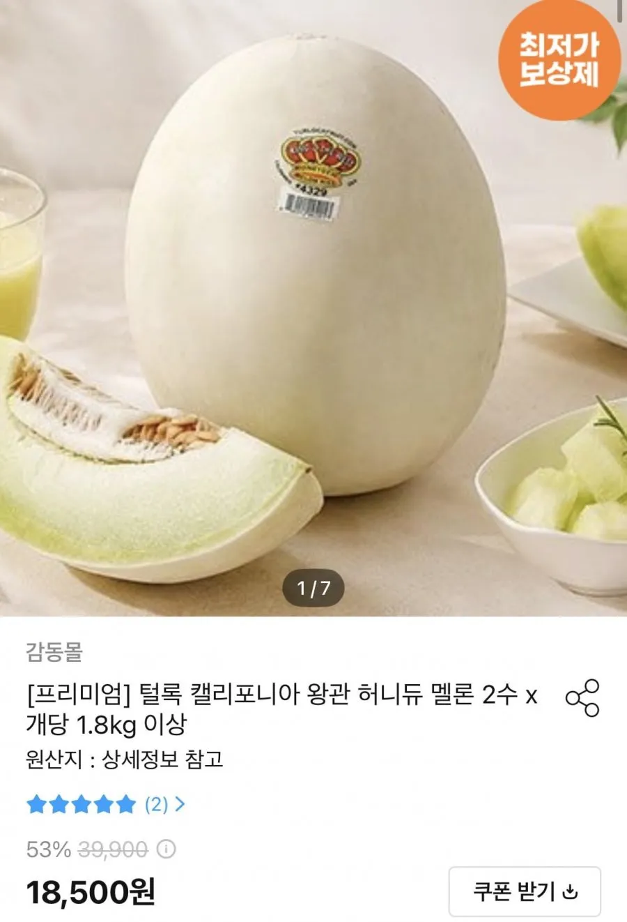 캘리포니아 허니듀 멜론 2수 x 개당 1.8kg 이상