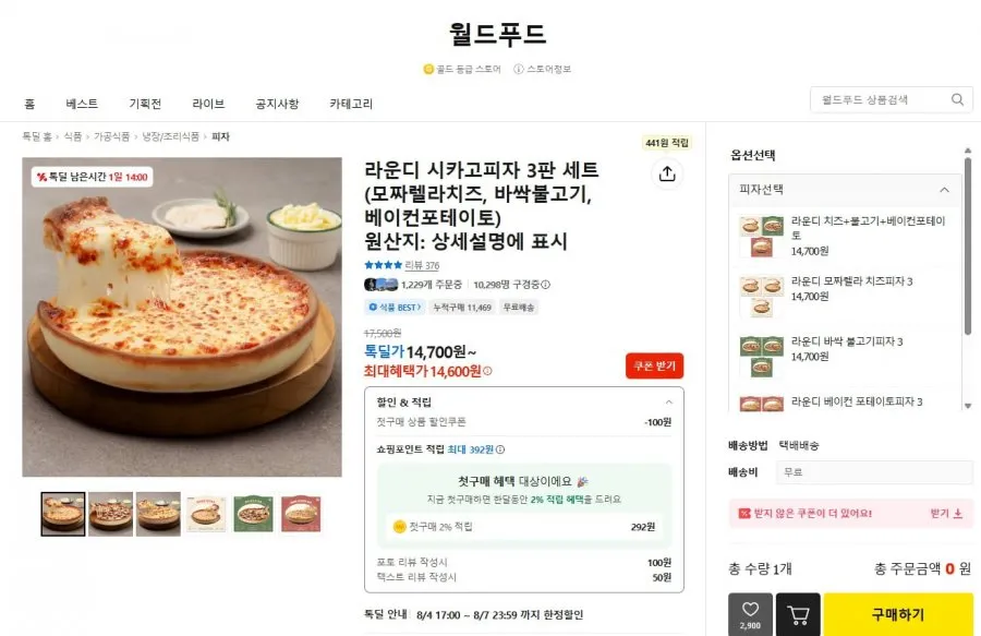 라운디 시카고피자 3판 세트(모짜렐라치즈, 바싹불고기, 베이컨포테이토)