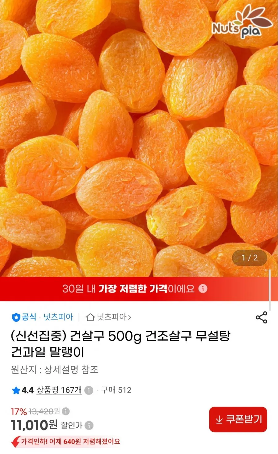 무설탕 건살구 500g