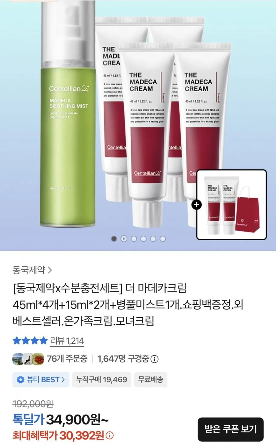 동국제약 더 마데카크림 45ml 8개+증정포함
