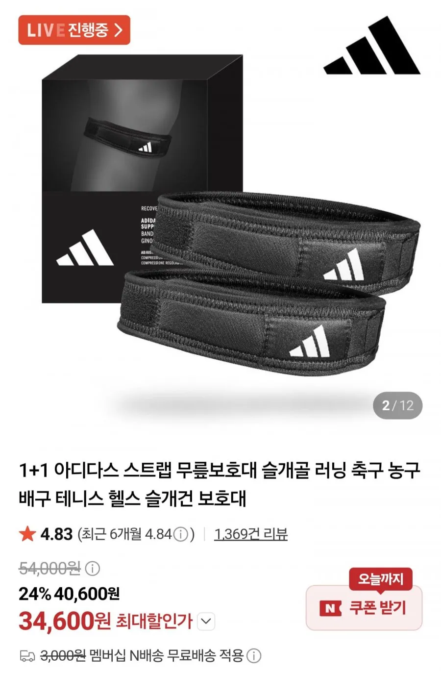 아디다스 스트랩 무릎보호대 1+1