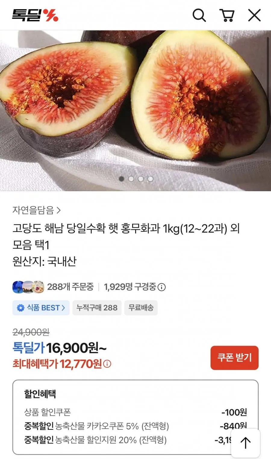 해남 햇 홍무화과 1kg(12~22과)