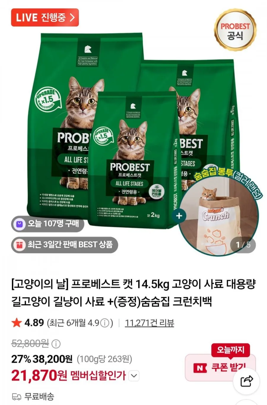 프로베스트 캣 14.5kg+숨숨집 크런치백