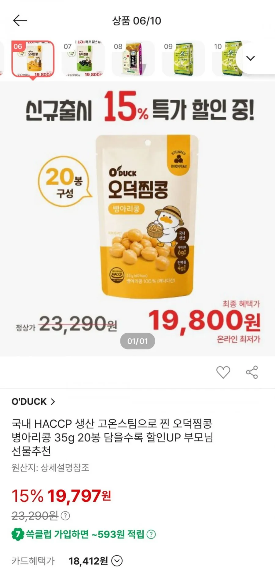 국내 Haccp 생산 오덕찜콩 병아리콩 20봉 신규 출시 행사