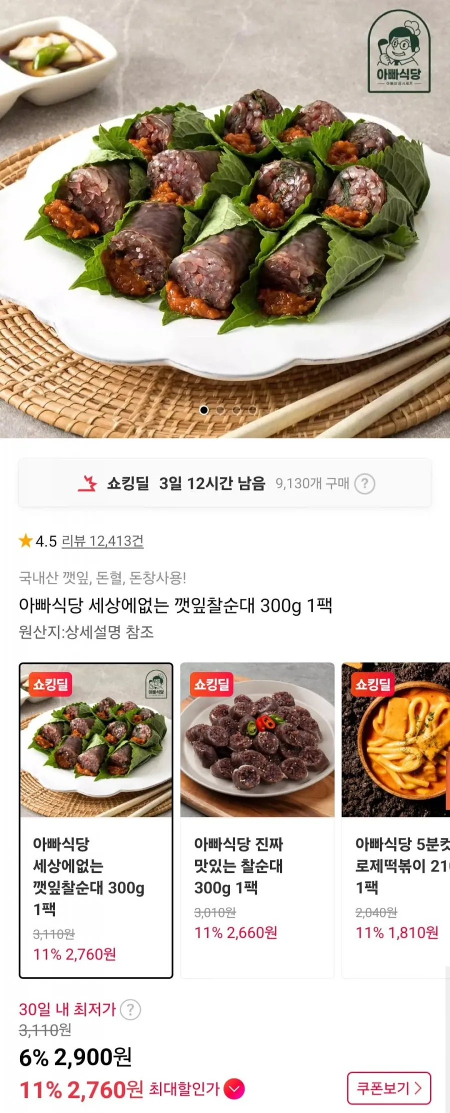 깻잎찰순대 300g