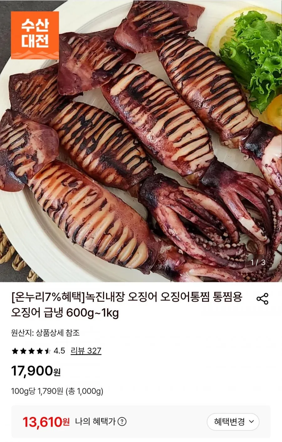 국내산 통찜용 오징어 1kg