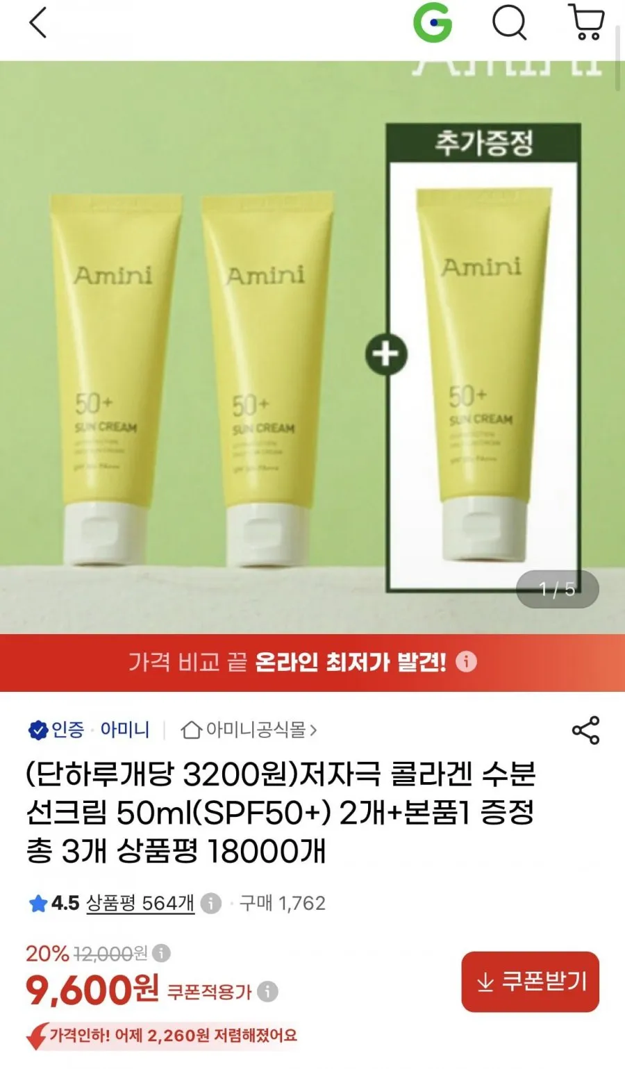 아미니 수분 선크림 SPF50+ 50ml 3개