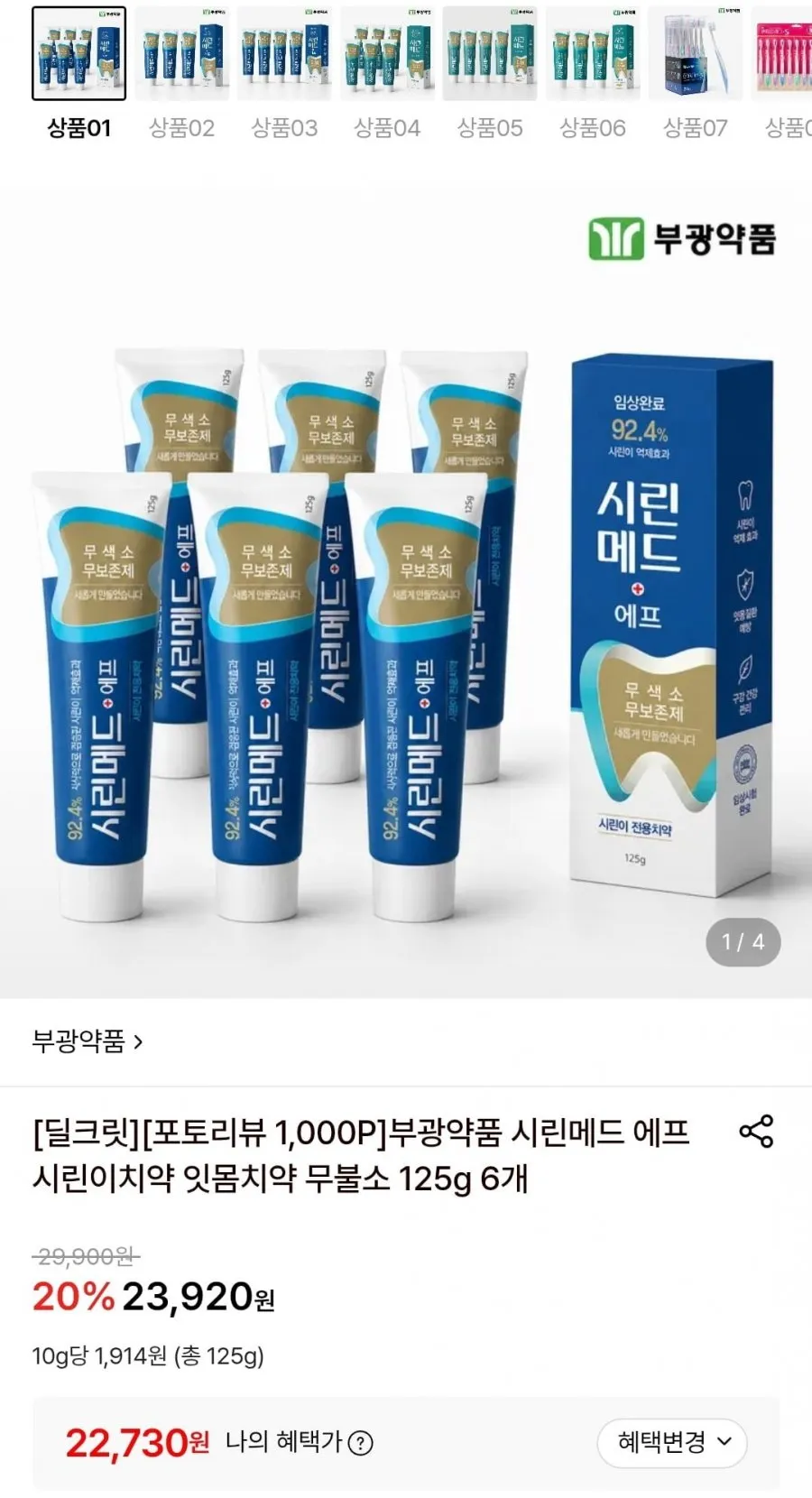 부광약품 시린메드 에프 잇몸치약 125g 6개