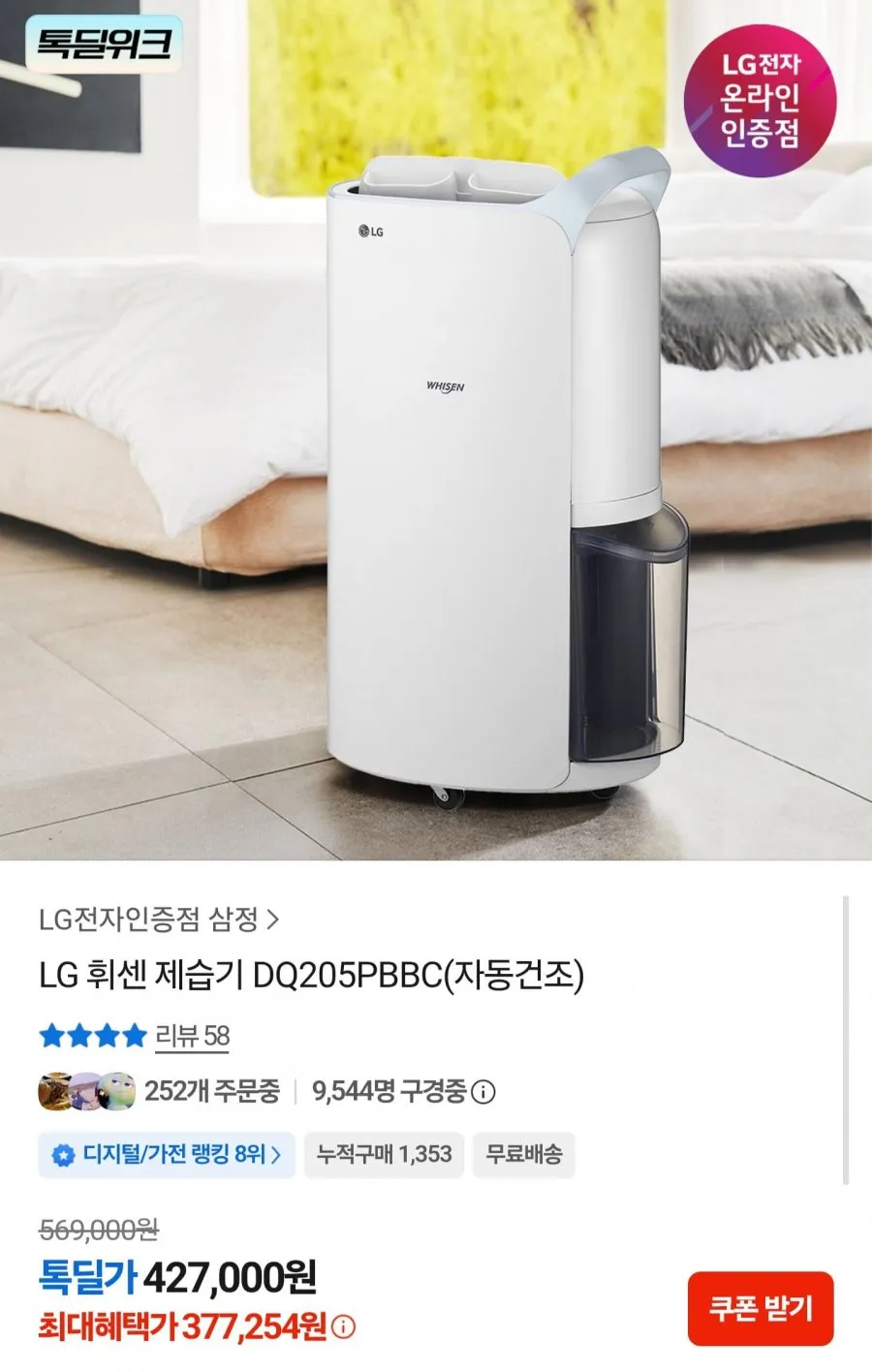 LG 휘센 제습기 DQ205PBBC