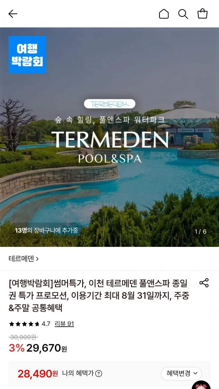 이천 테르메덴 ~ 8/31 사용