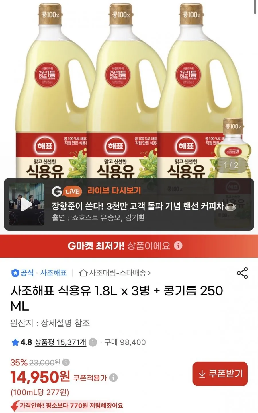 사조해표 식용유 1.8L x 3병 + 콩기름 250ML