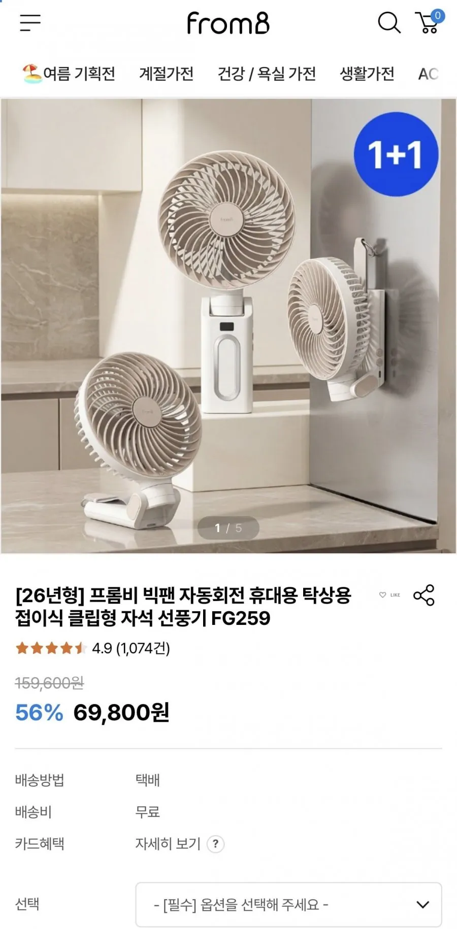 프롬비 빅팬 휴대용 탁상용 자석 선풍기 1+1
